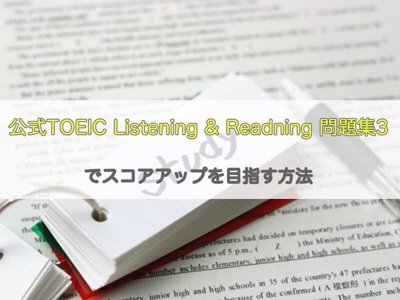 公式TOEIC Listening & Reading 問題集3