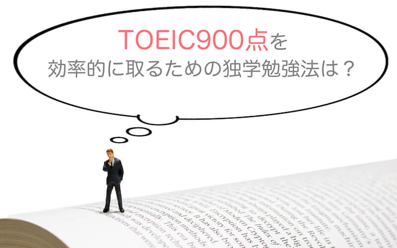 toeic900点